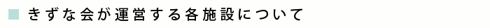 きずな会が運営する各施設について