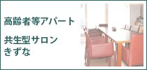 高齢者等アパート・共生型サロンきずな