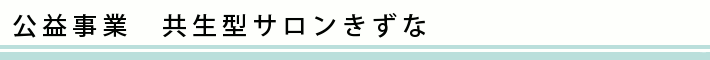 公益事業　共生型サロンきずな