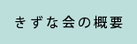 きずな会の概要