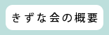 きずな会の概要