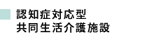 認知症対応型共同生活介護施設