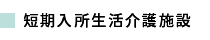 短期入所生活介護施設