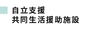 自立支援共同生活援助施設