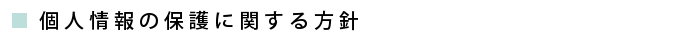 個人情報の保護に関する方針