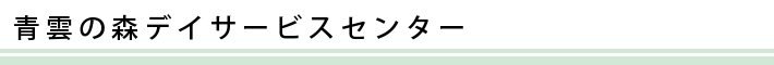 青雲の森デイサービスセンター