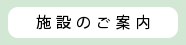 施設のご案内