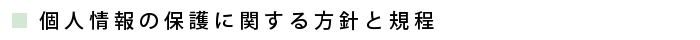 個人情報の保護に関する方針