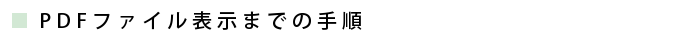 PDFファイル表示までの手順